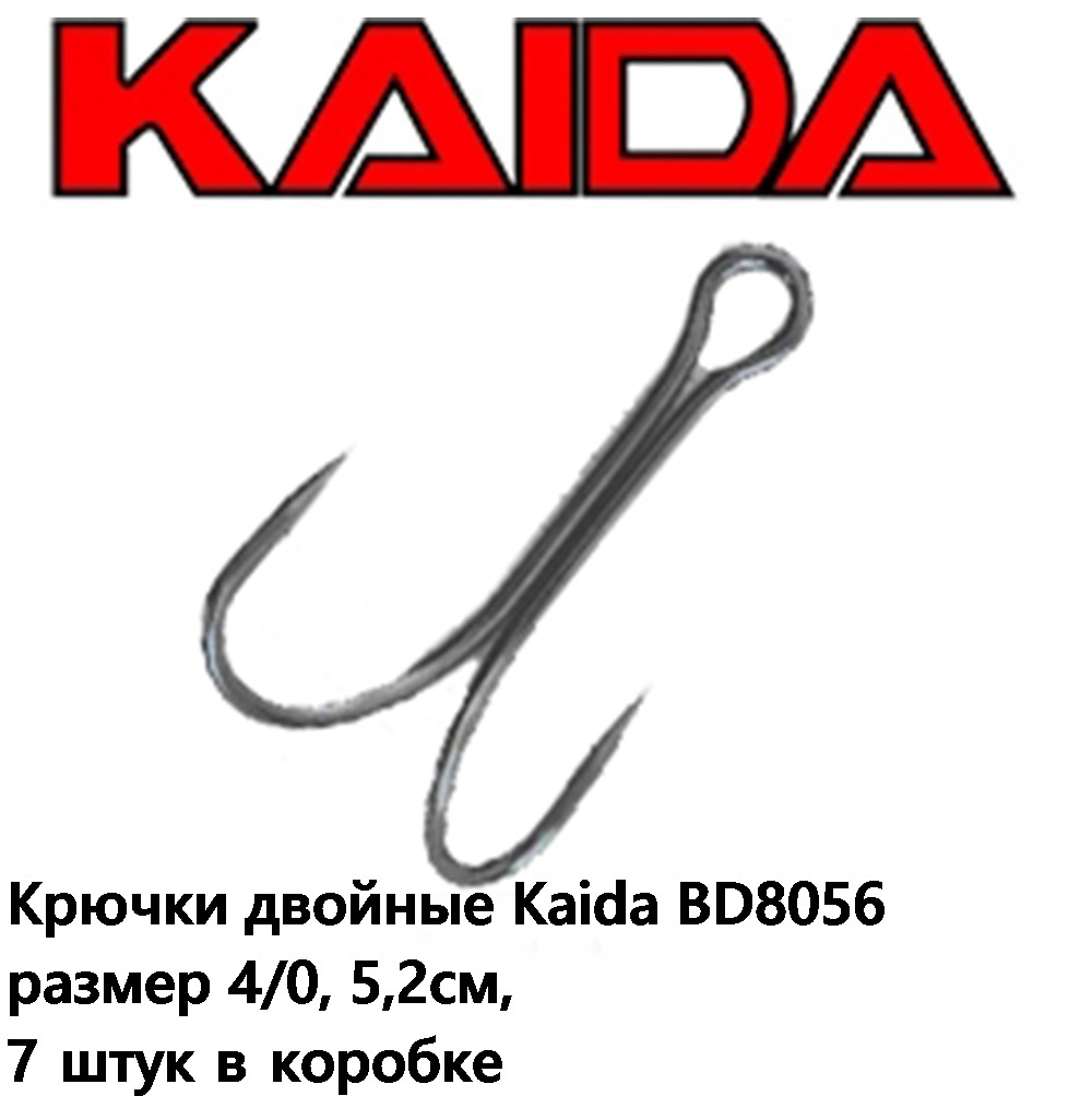 Крючки двойные Kaida BD8056 размер 4/0, 5,2см, 7 штук в коробке