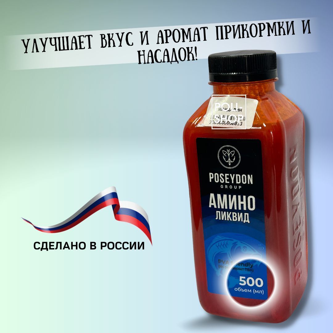 Ароматизатор для рыбалки / прикормка для рыбалки Амино Ликвид POSEYDON GROUP Вкус мандарин 500мл