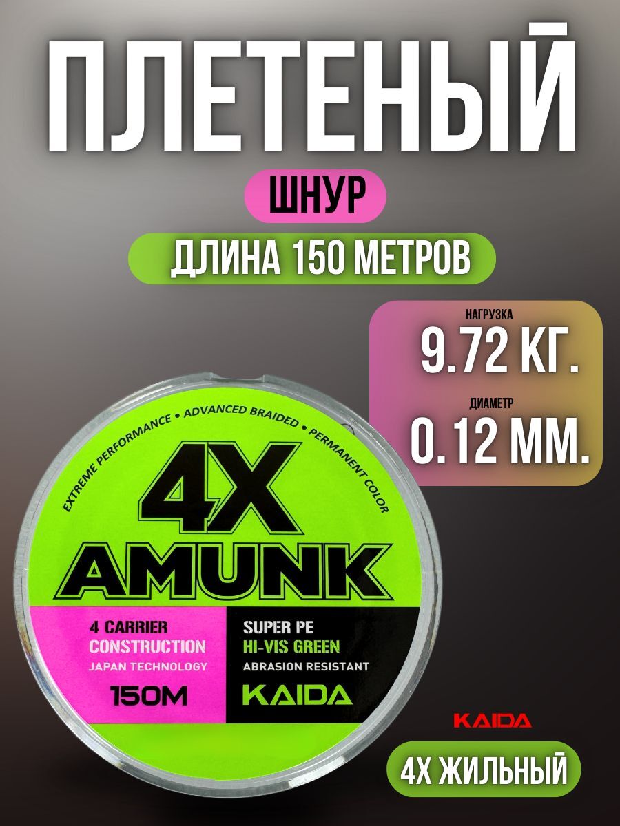 Плетеный шнур для рыбалки / леска плетенка для спиннинга и фидера Kaida 4X Amunk 150 м 0,12 мм темно-зеленый