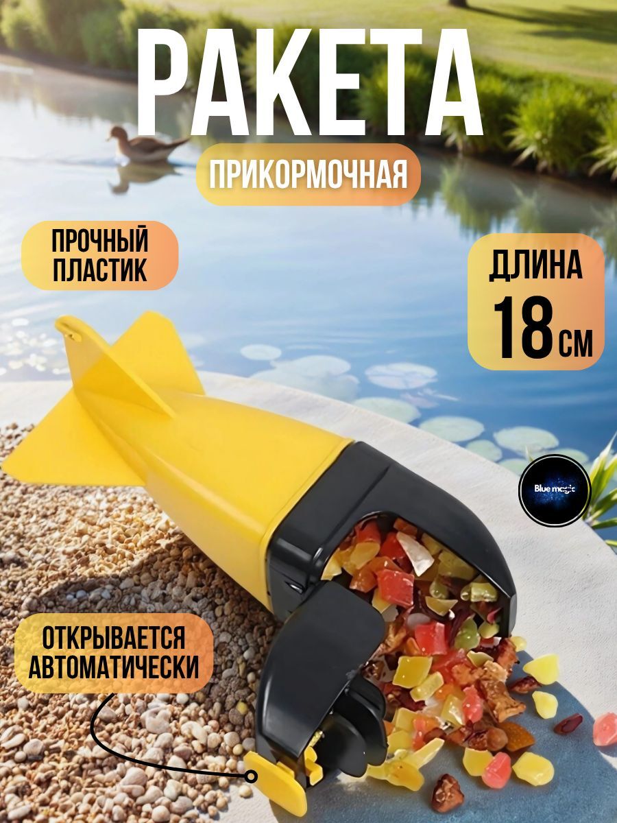 Кормушка для рыбалки прикормочная / ракета фидерная для закорма рыбы желтый