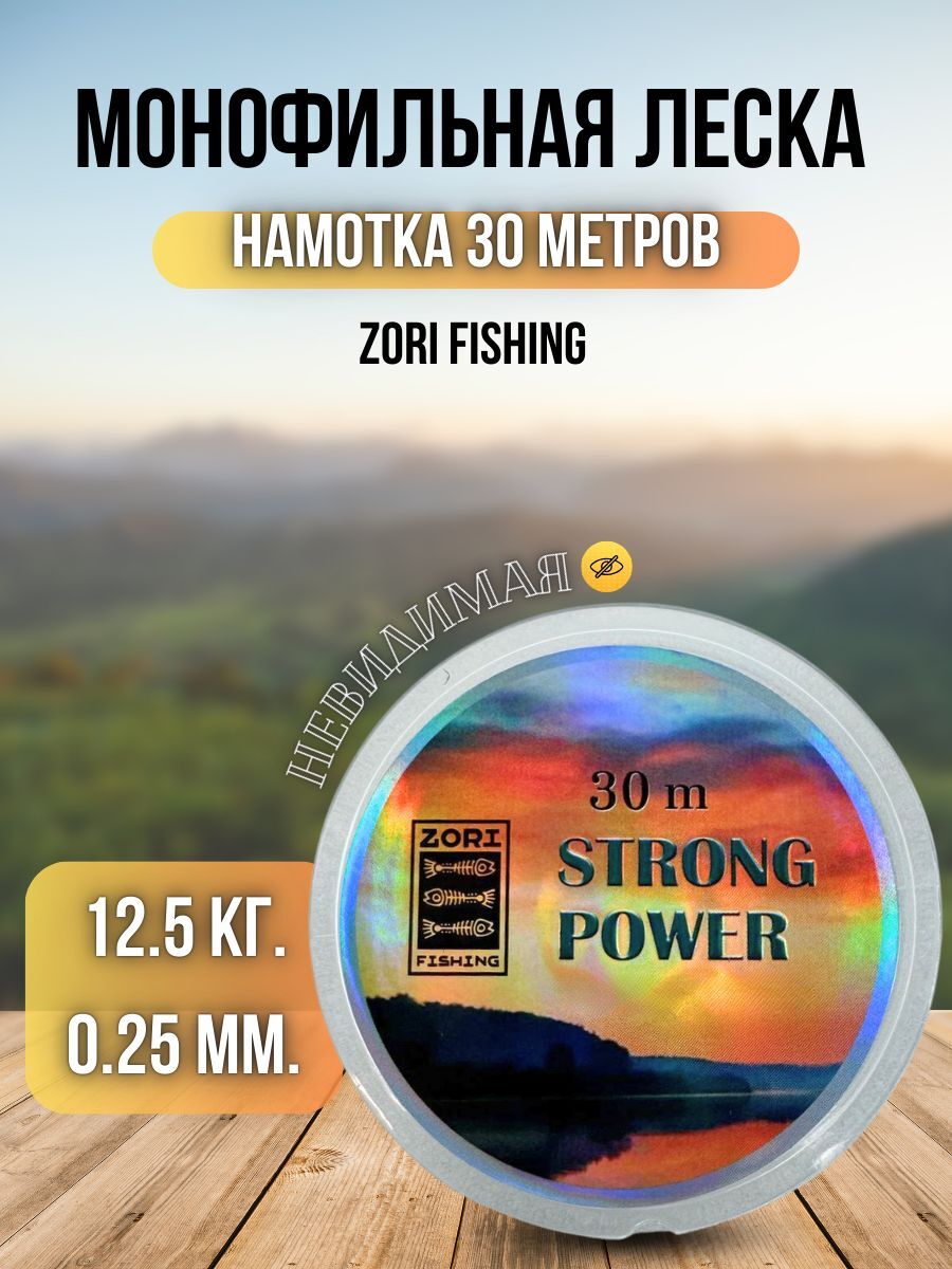 Леска для рыбалки карповая Zori / леска для спиннинга рыболовная Strong Power 30м 0,25мм 12,5кг