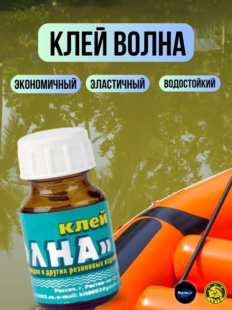 Клей для пвх лодок и изделий 4508 / Клей резиновый Волна 30 мл