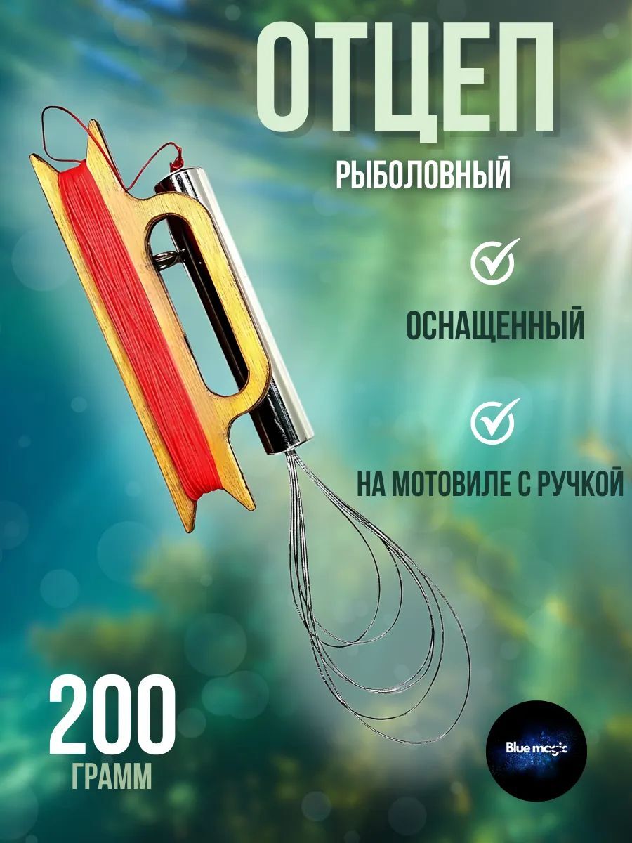 Отцеп оснащенный рыболовный Blue Magic/ Осьминог с тросиками на мотовиле с ручкой 200 грамм