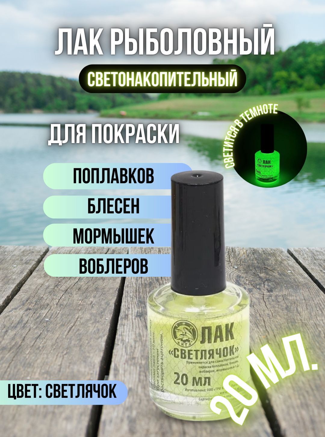 Лак рыболовный флуоресцентный быстросохнущий / Лак для приманок и поплавков светлячок