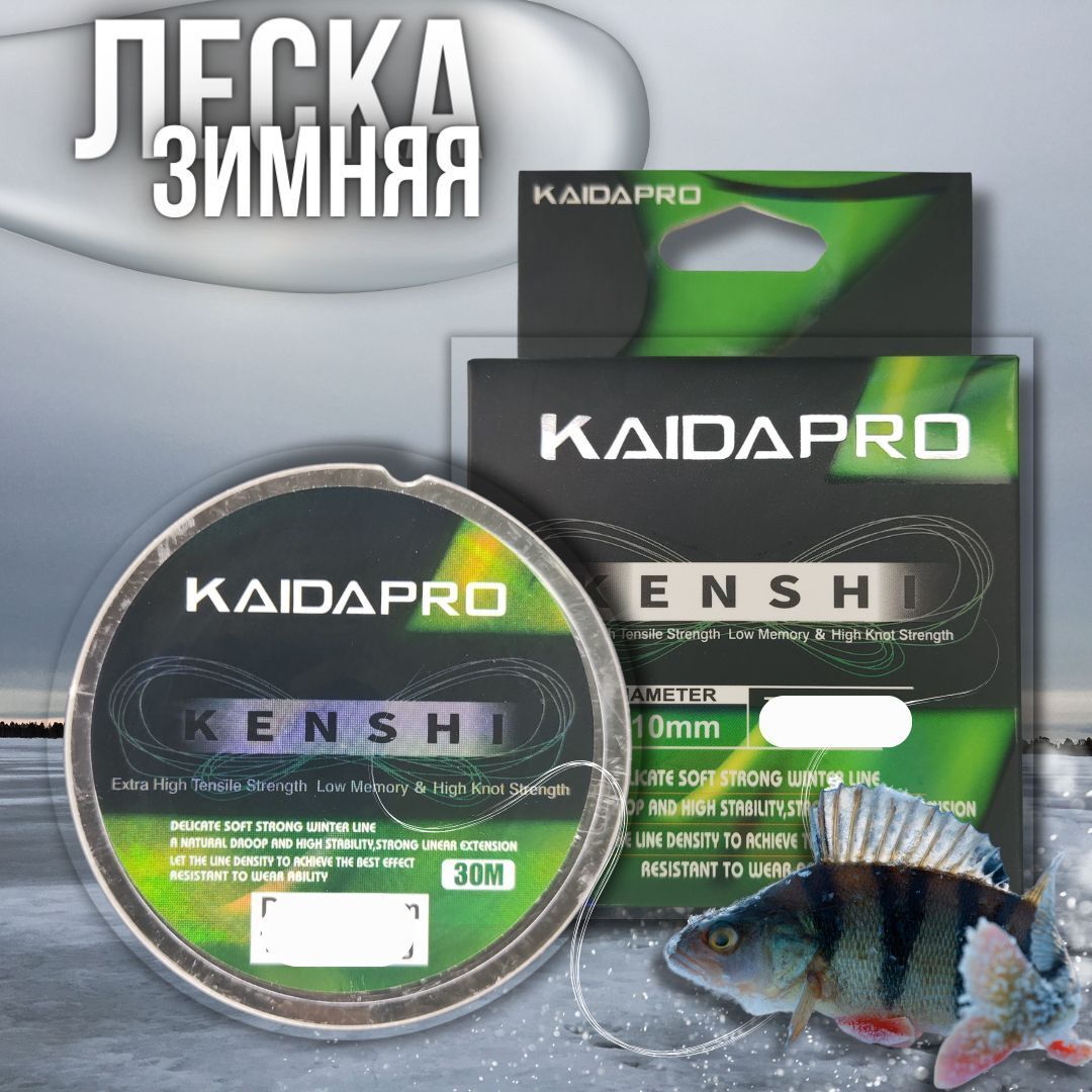 Леска монофильная для зимней рыбалки KAIDA Pro , Леска рыболовная KENSHI прозрачная 30 м 0.25 мм