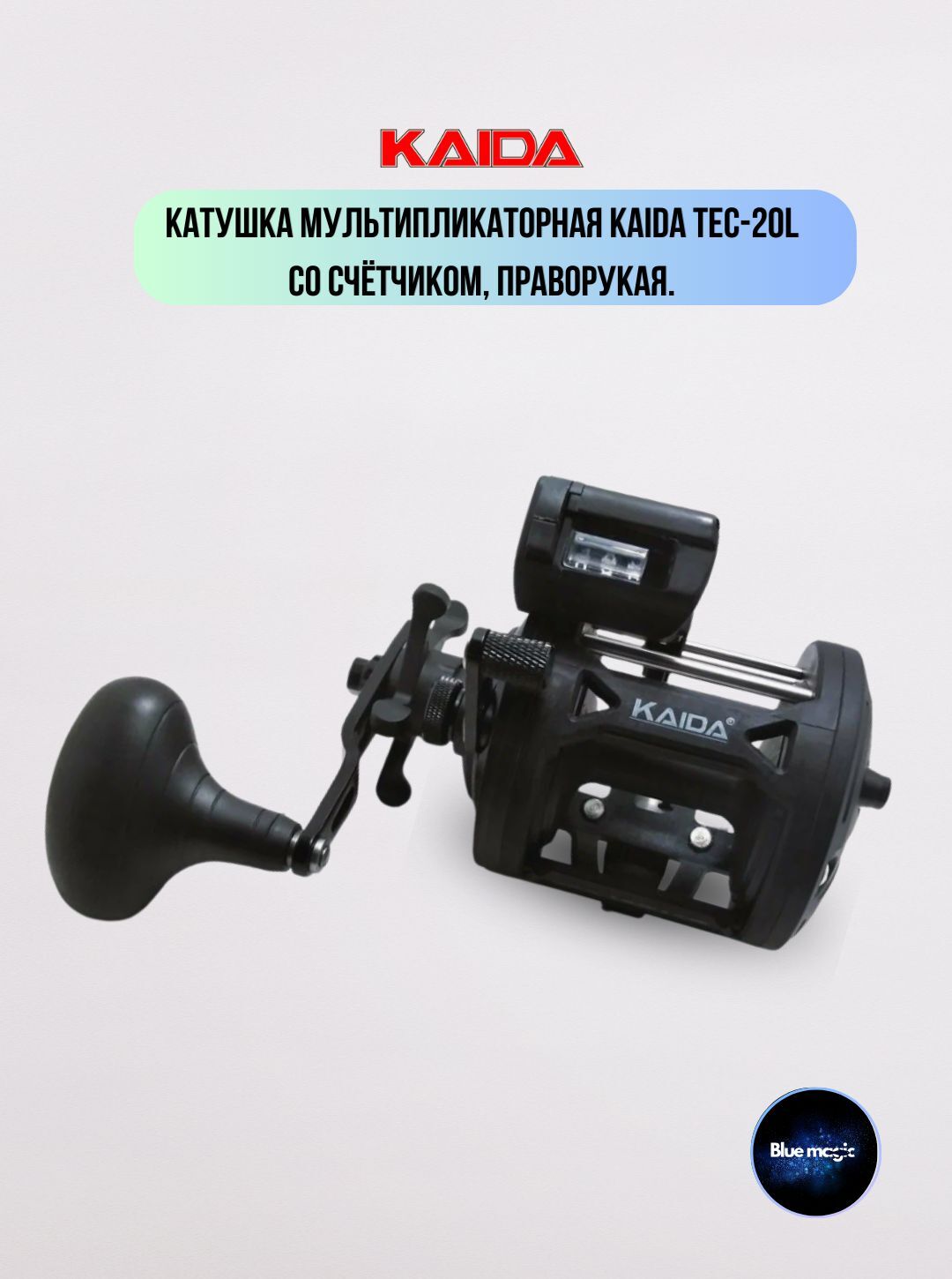 Катушка KAIDA TEC-20L мультипликатор с счётчиком-леворукая