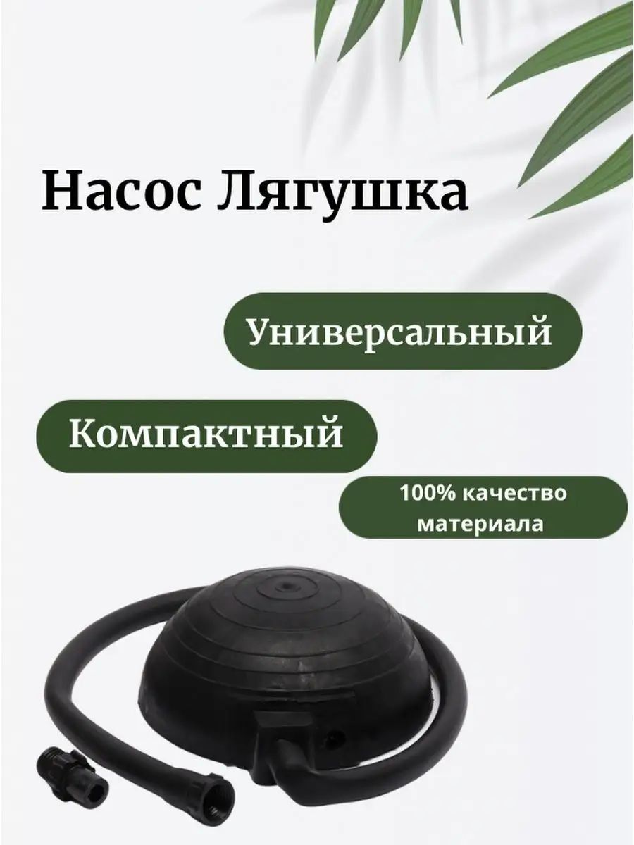 Насос ножной для резиновых лодок "Лягушка" / лодочный насос