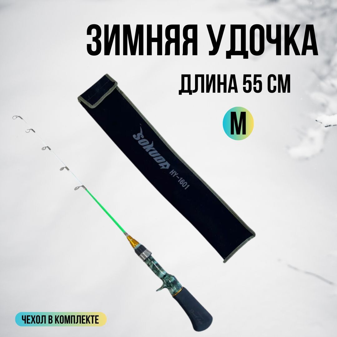 Удочка для зимней рыбалки Sokudo / Зимняя удочка HY-1601 M 55 см