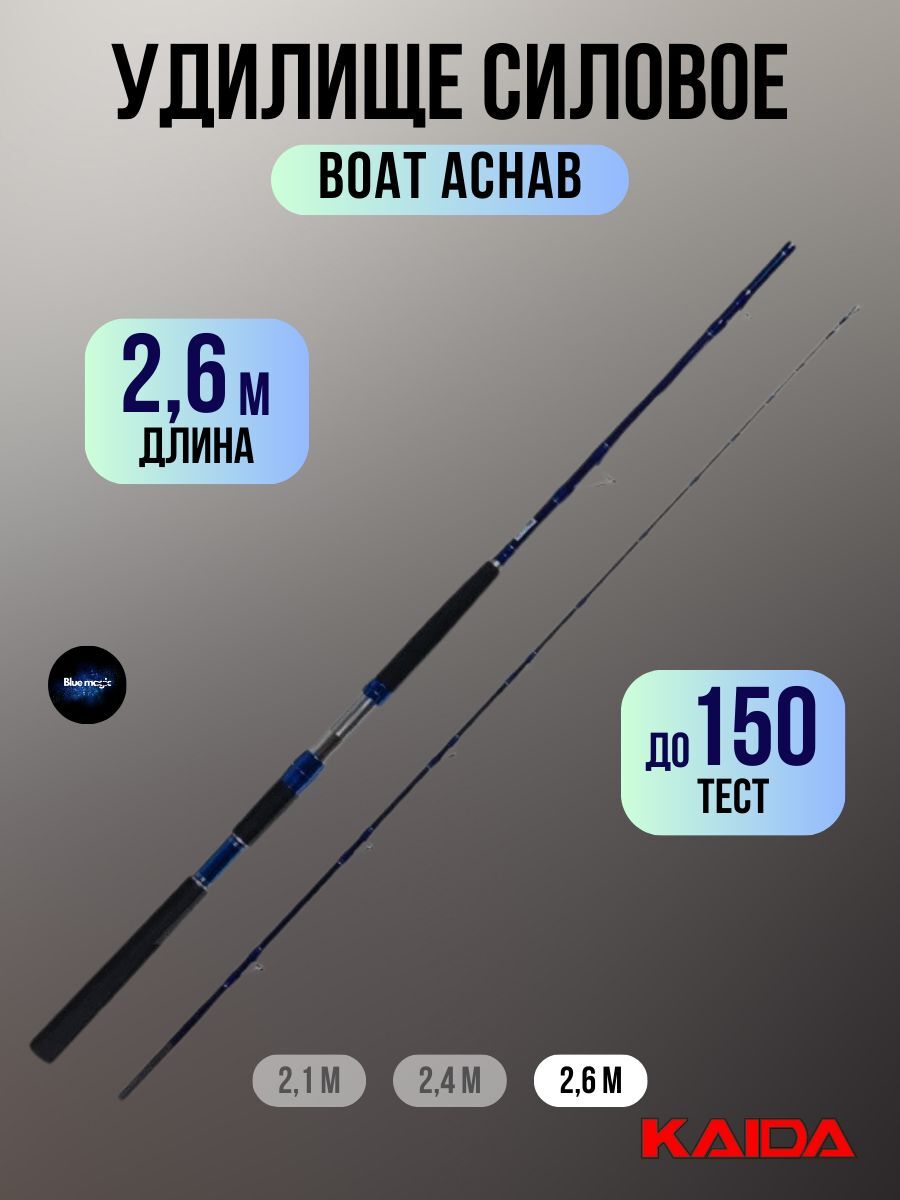Удилище силовое Kaida BOAT ACHAB тест до 150g, 2,6м / Удочка рыболовная