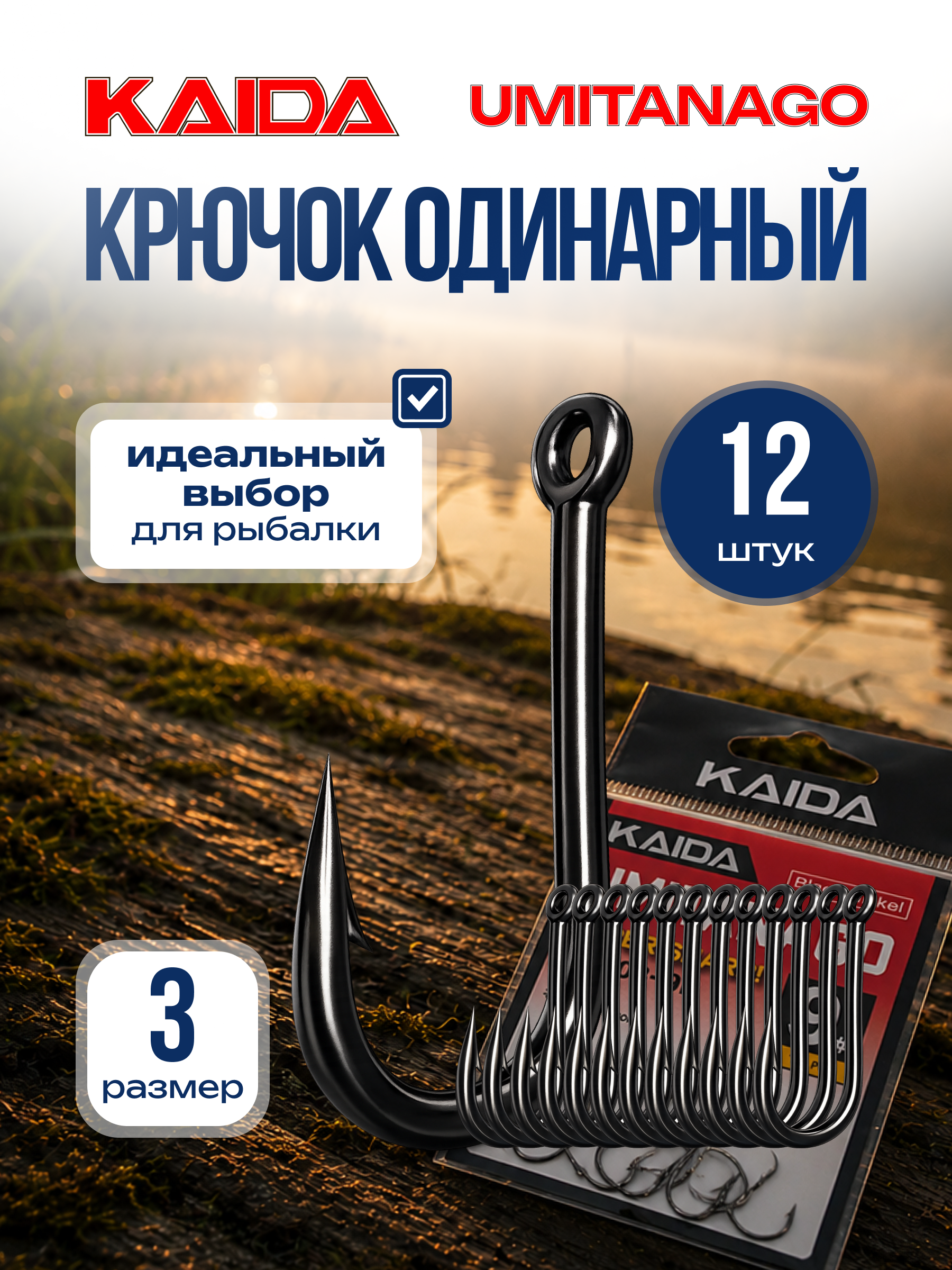 Крючок одинарный рыболовный крючок для рыбалки KAIDA UMITANAGO размер 3 в упаковке 12 шт