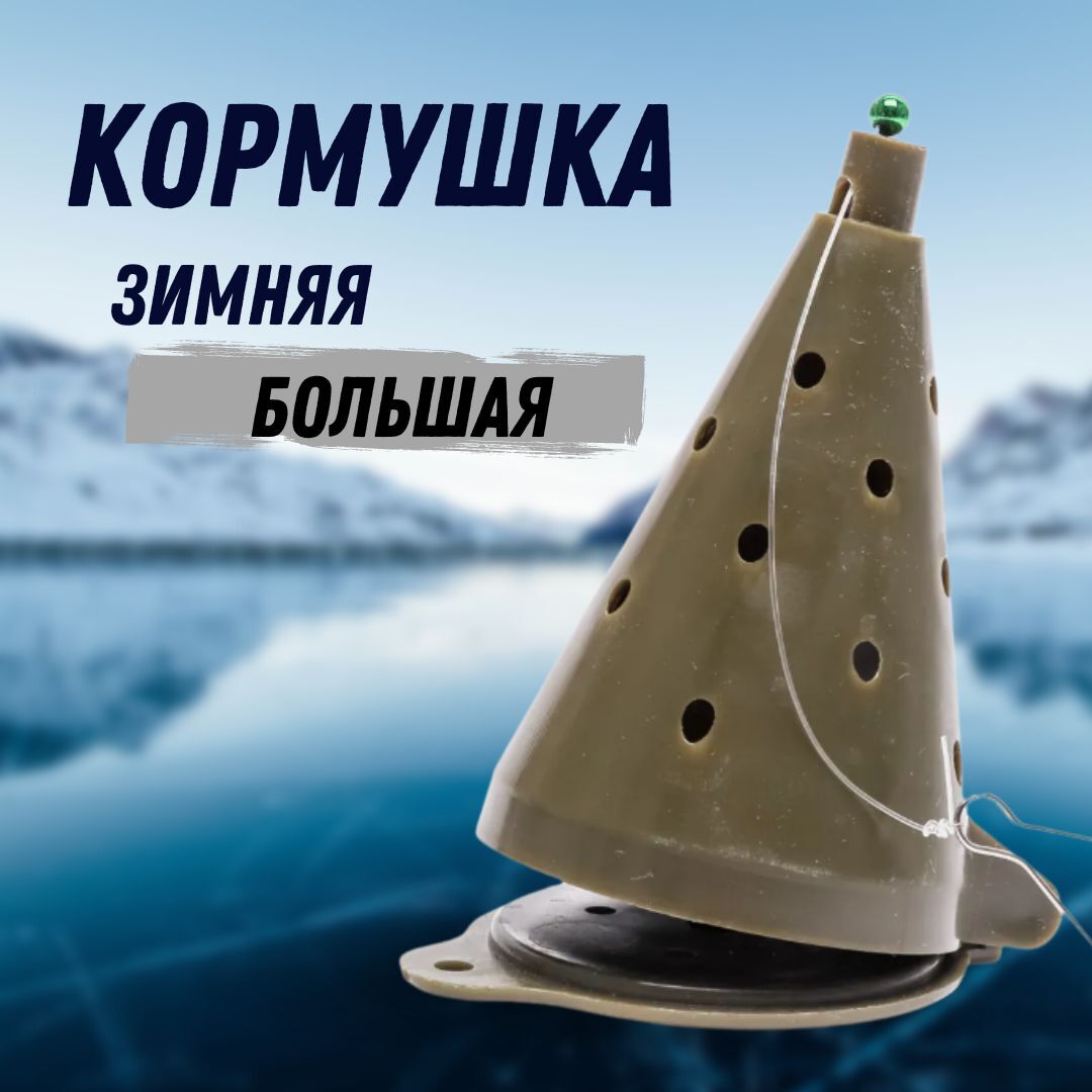 Кормушка зимняя оснащенная пластиковая с открывающимся дном для зимней рыбалки / кормушка конус Manko Большая хаки