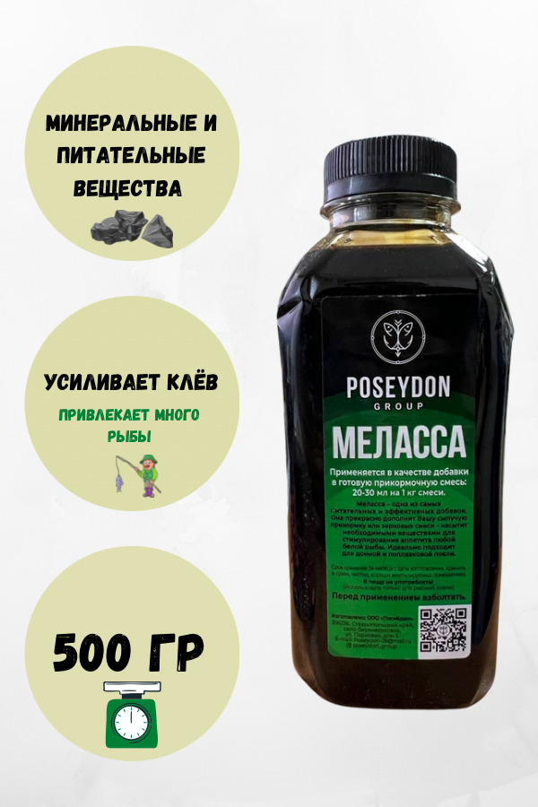 Меласса POSEYDON GROUP Питательная жидкая добавка для прикормки и приманки Вкус Монстр краб,500мл
