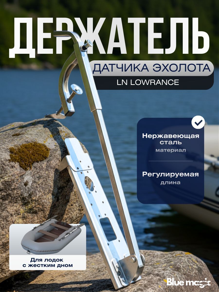 Держатель датчика эхолота нержавейка Blue Magic / держатель датчика эхолота на лодку LN LOWRANCE 3 в 1