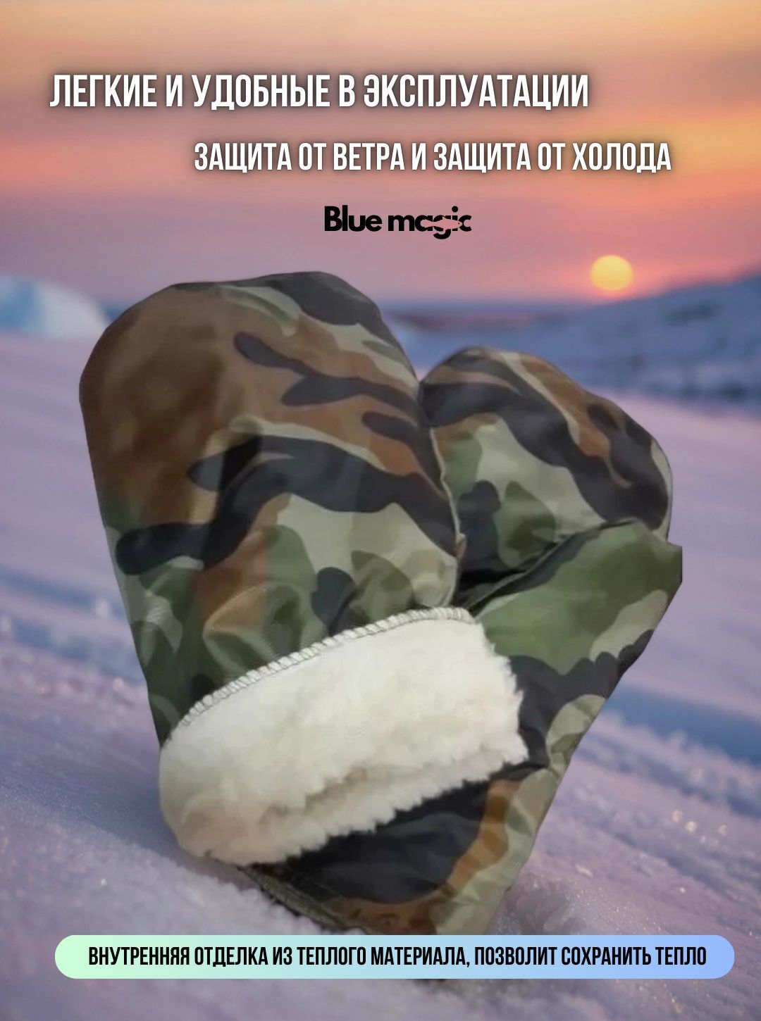 Рукавицы для зимней рыбалки камуфляжные -50C
