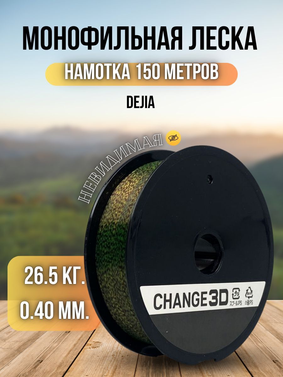 Леска для рыбалки карповая Dejia / леска для спиннинга рыболовная CHANGE 3D 150 м 0,40 мм 26,5 кг