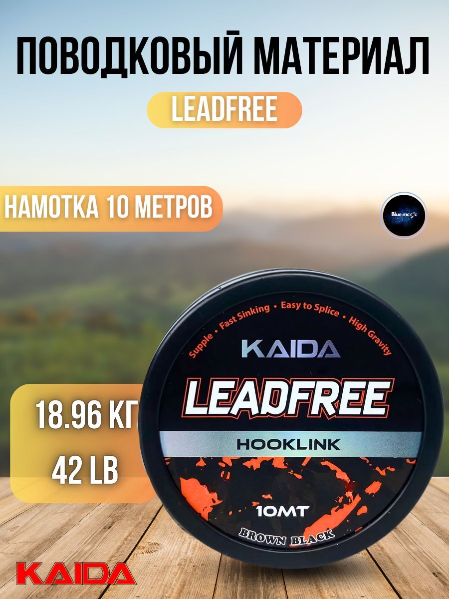 Поводковый материал карповый Kaida LEADER 12X MAX FORCE / Мягкий поводковый материал / ледкор для карповой ловли 10 м 18,96 кг