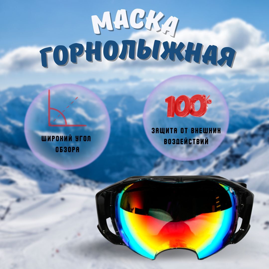 Маска очки / Маска горнолыжная цвет линзы хамелеон / мотоэкипировка Вело Мото  , желто-черный