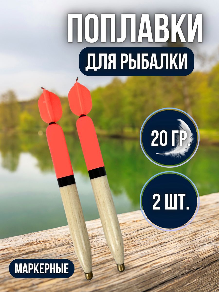 Поплавок маркерный / Маркерный набор для донной рыбалки 20 гр 2 штуки бежевый