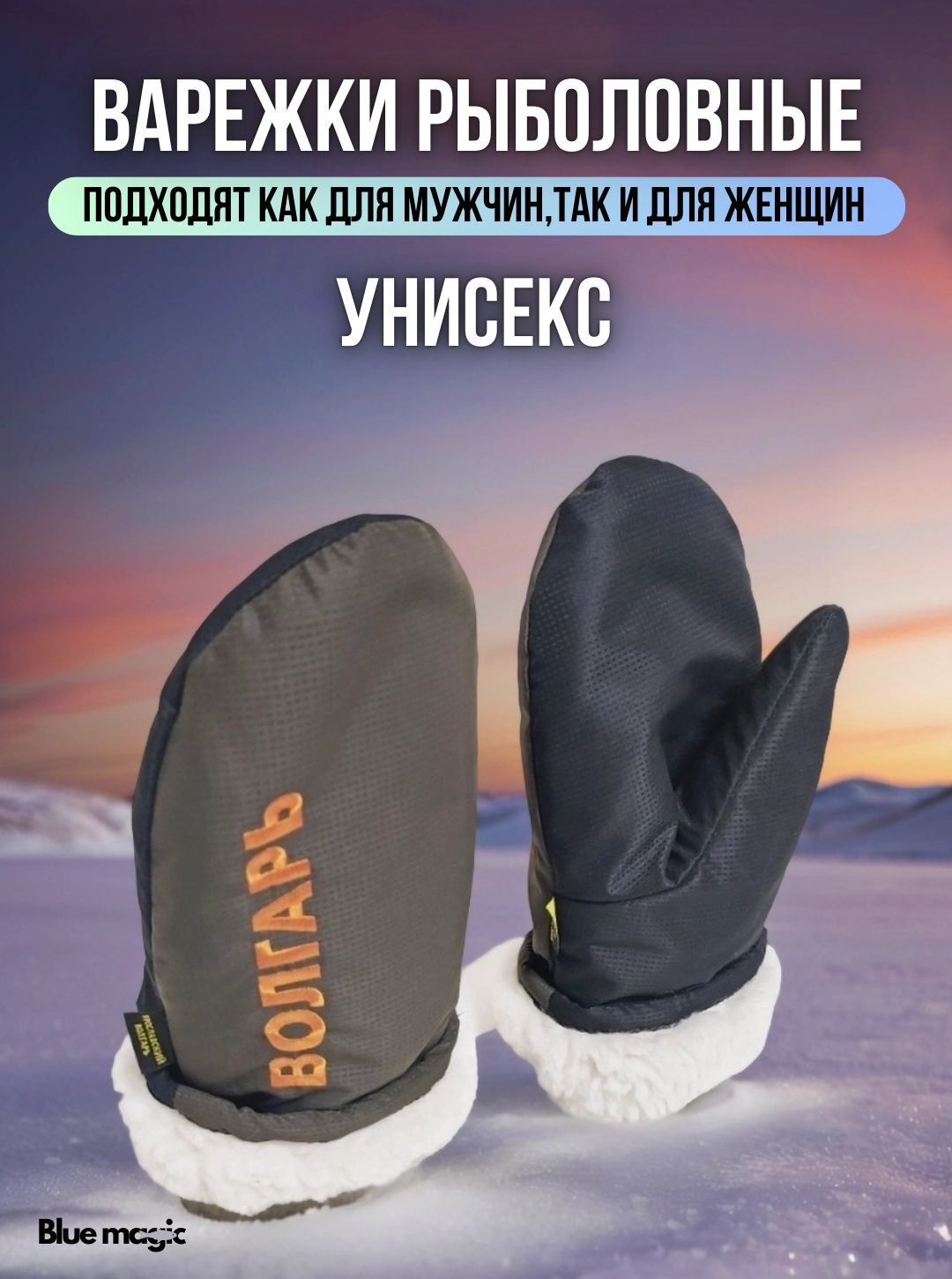 Варежки профессиональные утепленные для зимней рыбалки и охоты / Рукавицы Волгарь