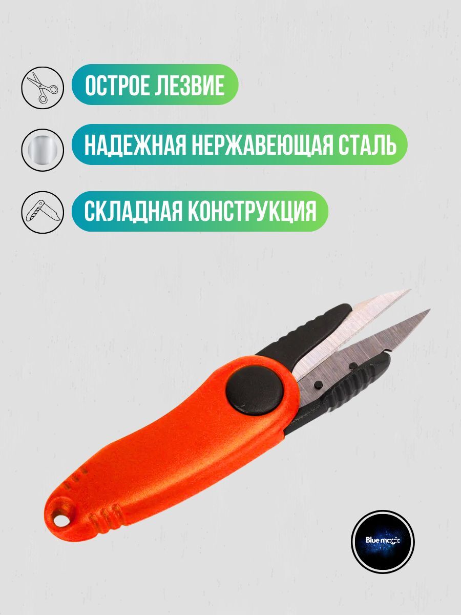 Ножницы рыболовные для лески и плетенки / рыбацкие ножницы для лески оранжевый