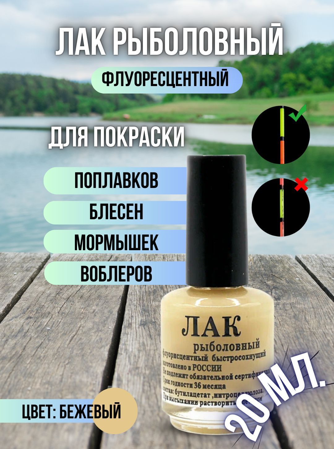 Лак рыболовный флуоресцентный быстросохнущий / Лак для приманок и поплавков бежевый