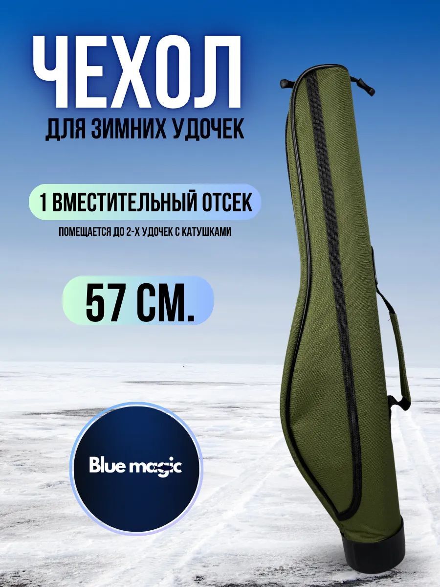 Чехол для удочек Blue Magic / Тубус для удилищ / жесткий чехол для удочек 57 см зеленый