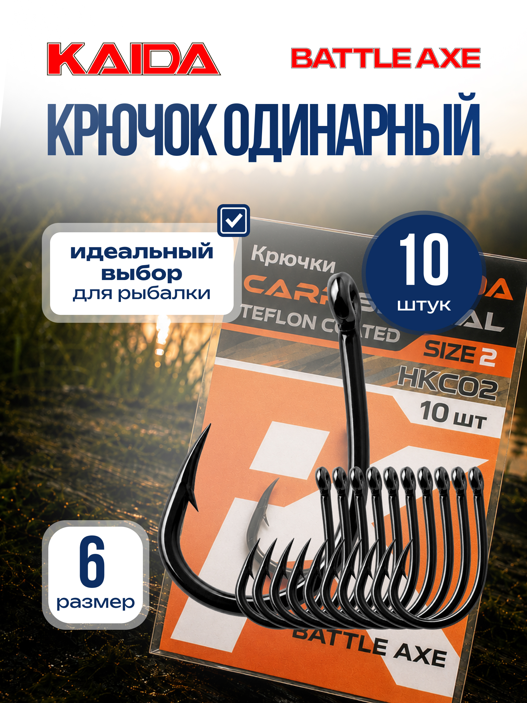 Крючок одинарный рыболовный крючок карповый для рыбалки KAIDA BATTLE AXE TEFLON размер 6 10шт