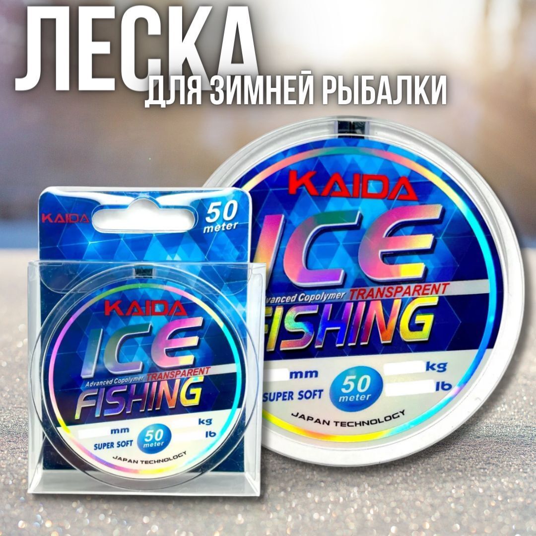 Леска для зимней рыбалки Kaida / рыболовная леска монофильная зимняя ice Fishing 50 m 0.105 mm 1.13 Kg
