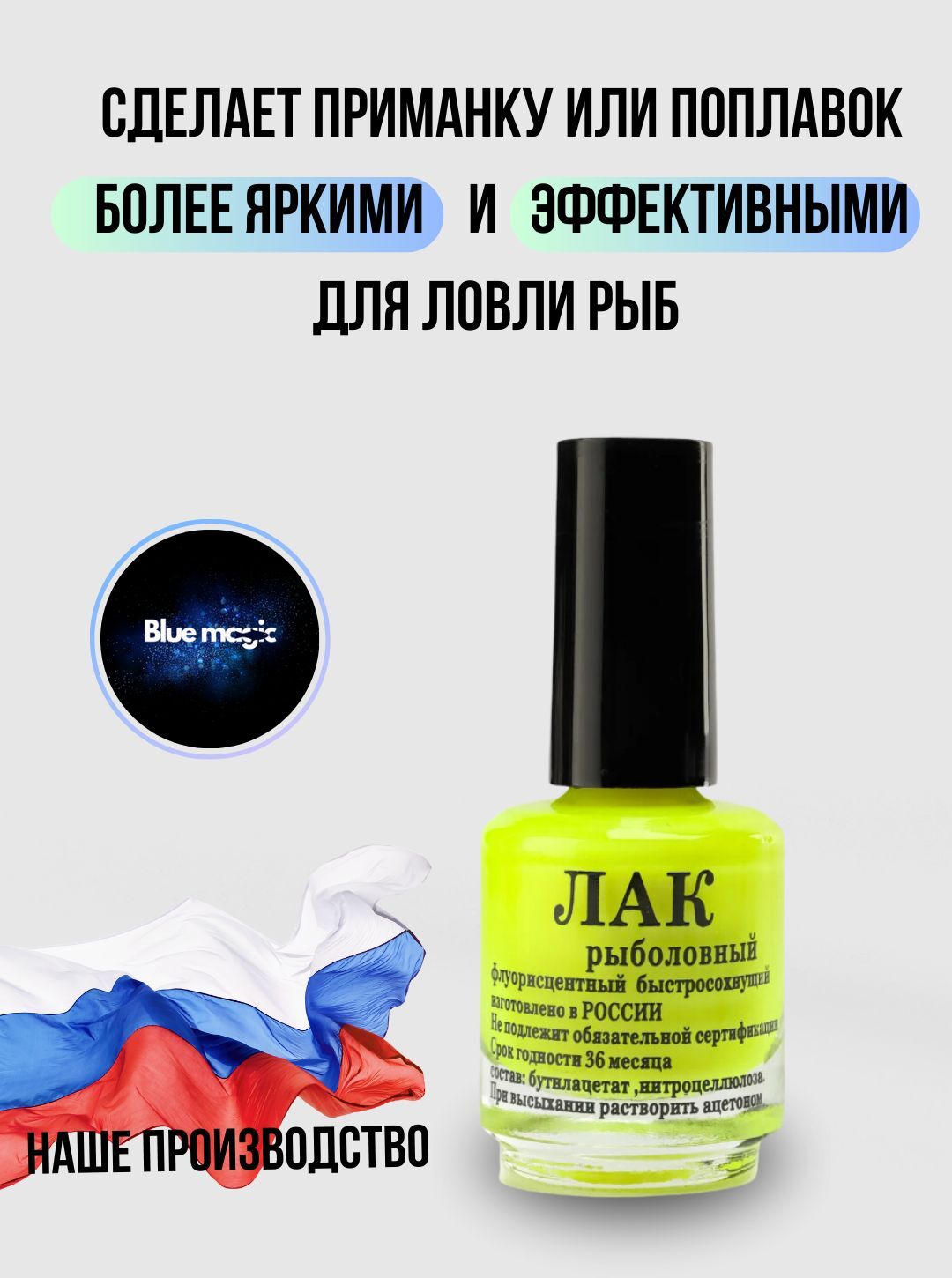 Лак рыболовный флуоресцентный быстросохнущий / Лак для приманок и поплавков желтый