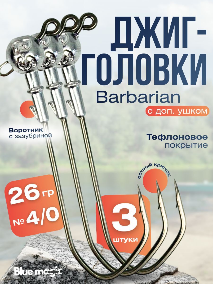 Джиг головки для рыбалки тефлоновые Blue Magic / Джиги Barbarian для рыбалки на щуку с дополнительным ушком 3 шт размер 4/0, 26 гр