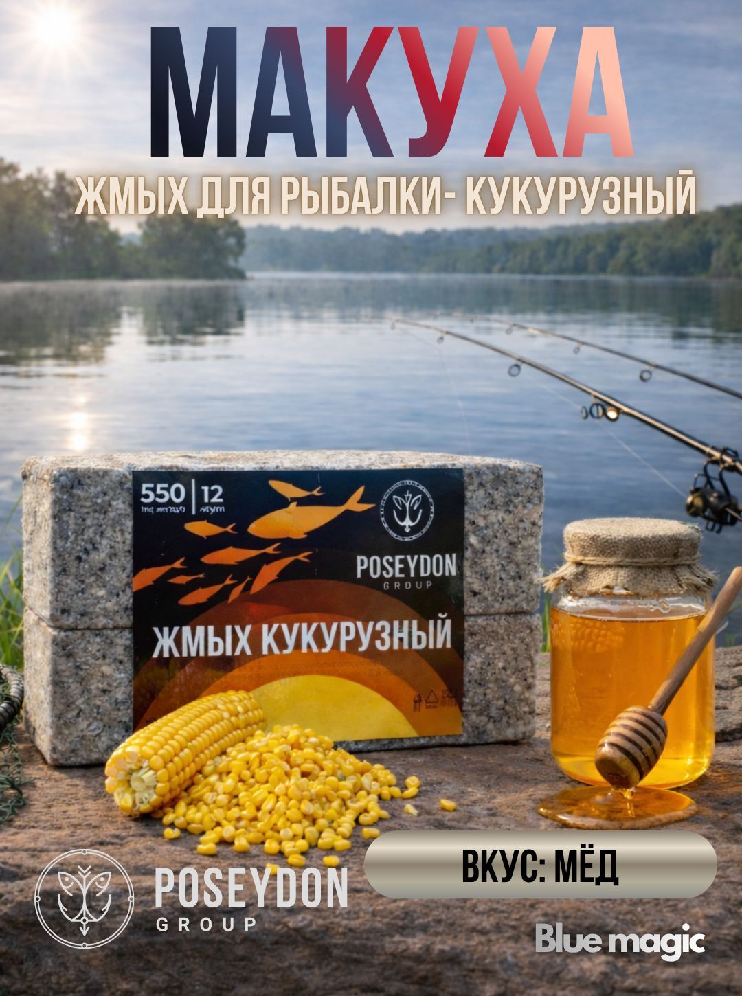 Жмых рыболовный кукурузный / прикормка рыболовная / макуха для рыбалки POSEYDON Мёд 12 штук 550 грамм