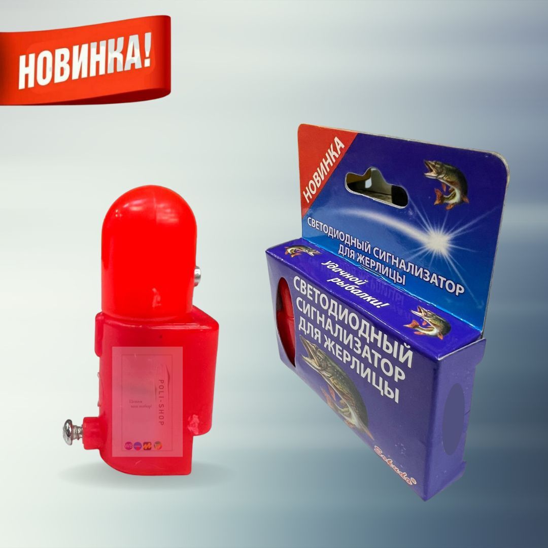 Сигнализатор поклевки на жерлицу / Светлячок для жерлицы / Рыболовная сигнализация для удочки 10 шт