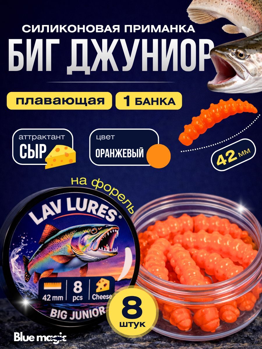 Силиконовая мягкая приманка Биг Джуниор со вкусом сыра, приманка для рыбалки на форель 42 мм 8 шт
