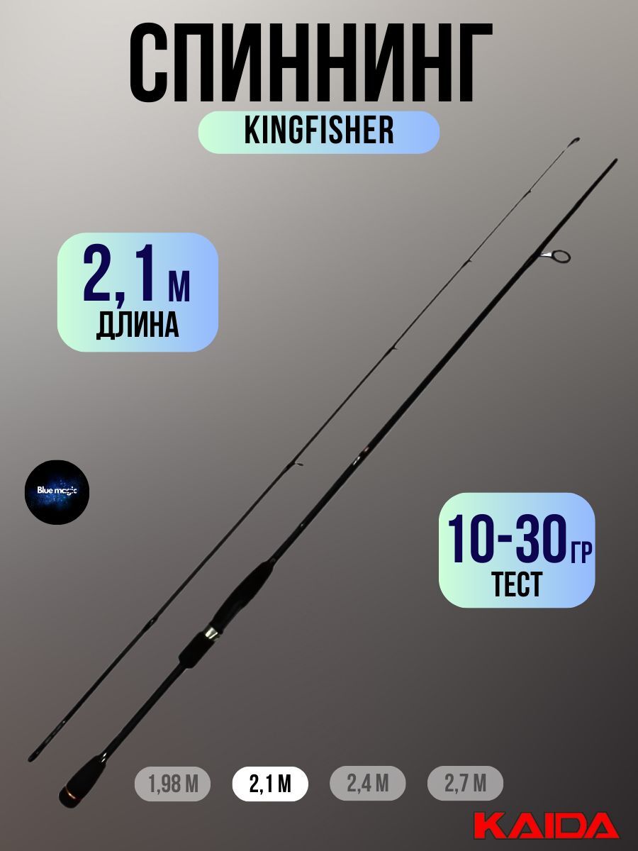 Спиннинг KINGFISHER, тест 10-30гр, длина 2,10 м