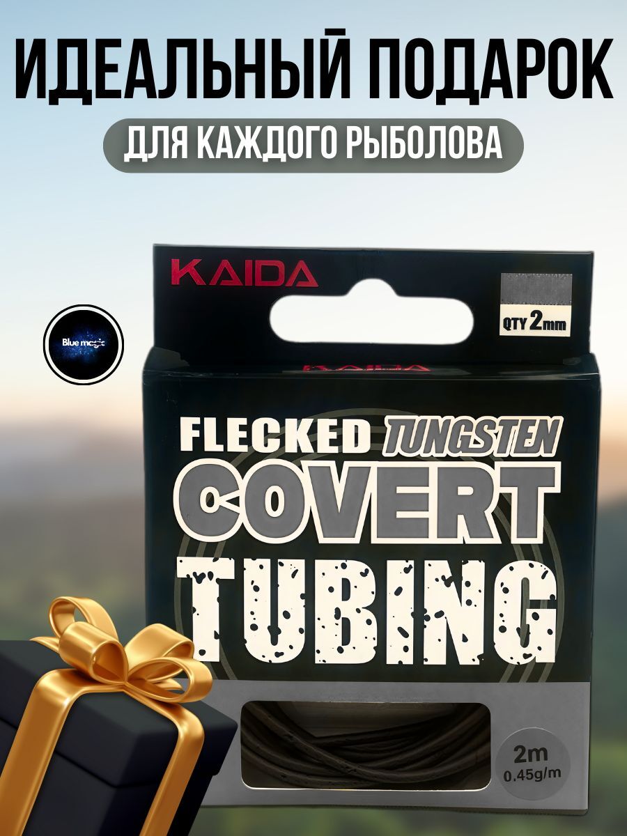 Лидкор карповый Kaida / вольфрамовая трубка FLECKED TUNGSTEN 0.45 g-m 2 м