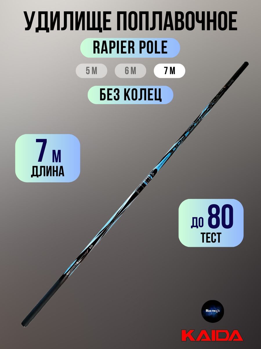 Удилище телескопическая без колец Kaida RAPIER POLE тест до 80гр 7м / Удочка рыболовная