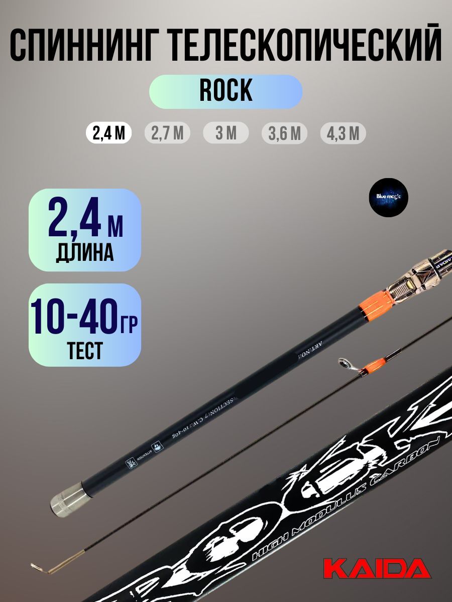 Спиннинг телескопический Kaida ROCK тест 10-40g 2,4м (компактный)