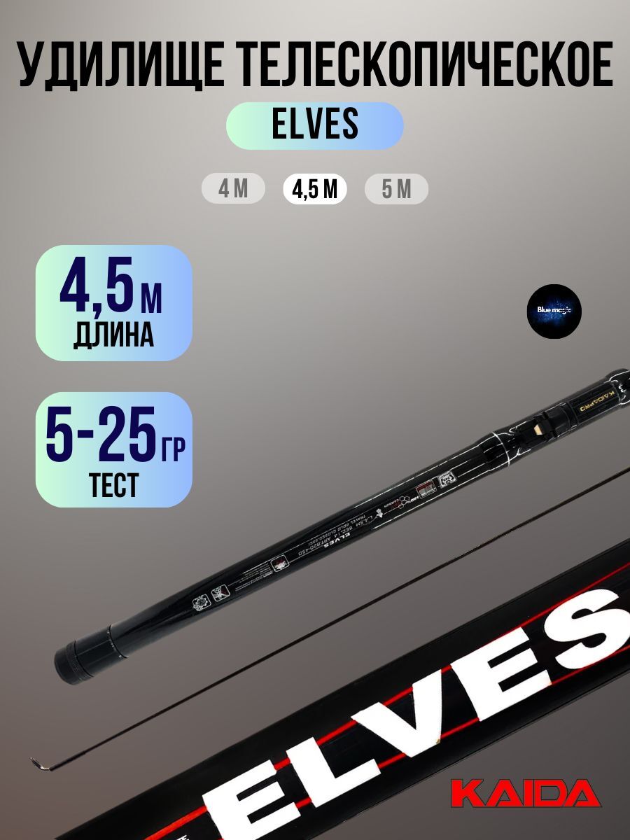 Удилище телескопическое Kaida ELVES тест 5-25g 4,5м