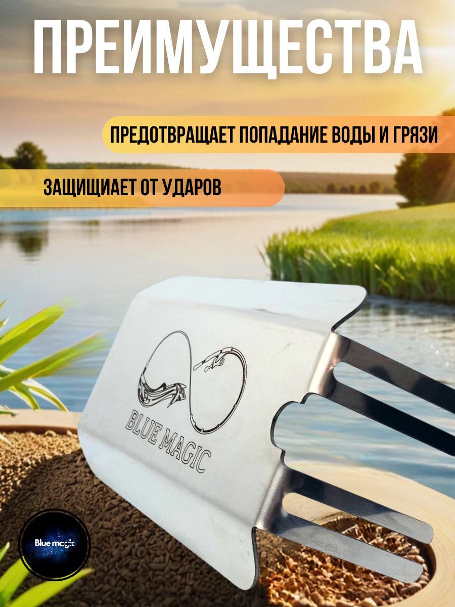 Защита от брызг для датчика эхолота Blue Magic / брызговик из нержавеющей стали серебристый