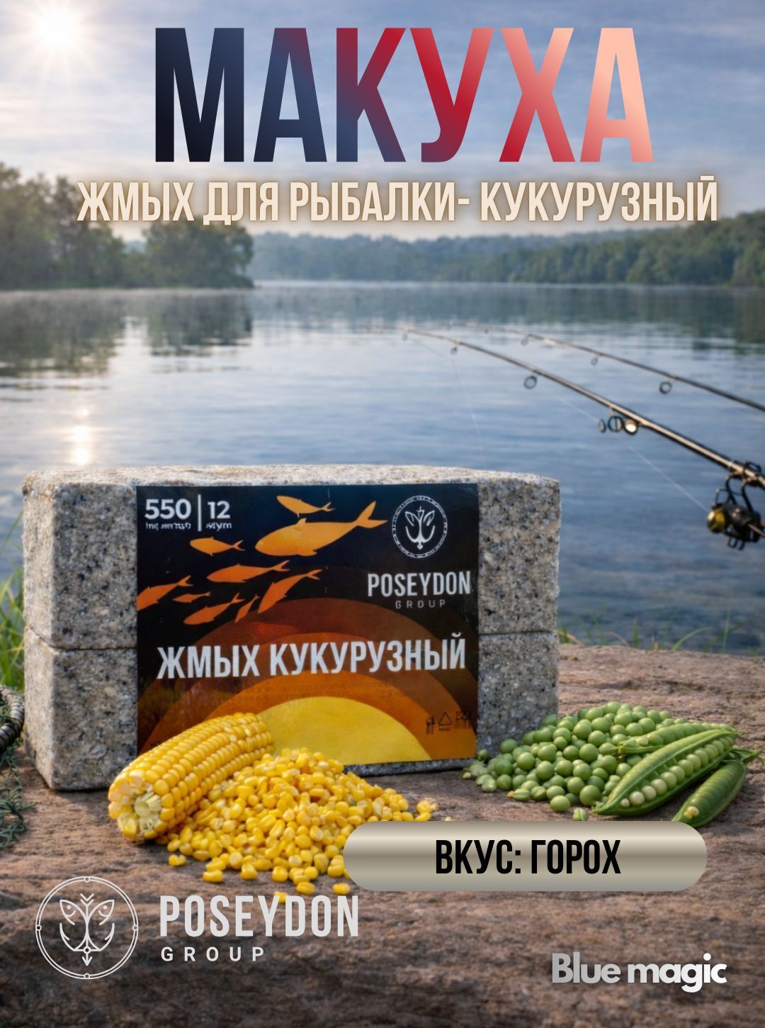 Жмых рыболовный кукурузный / прикормка рыболовная / макуха для рыбалки POSEYDON Горох 12 штук 550 грамм