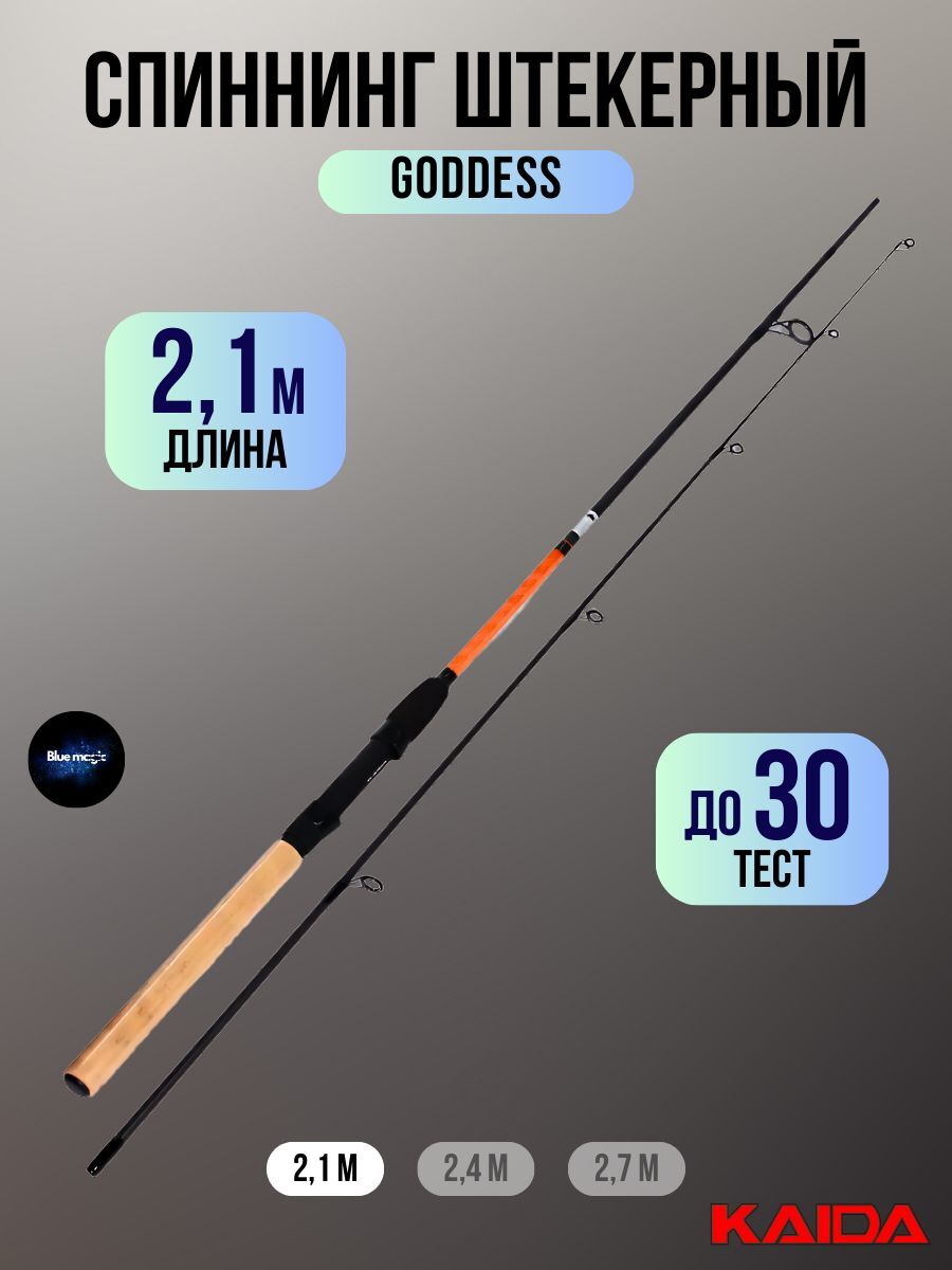 Спиннинг штекерный Kaida GODDESS тест 10-30g 2,1м