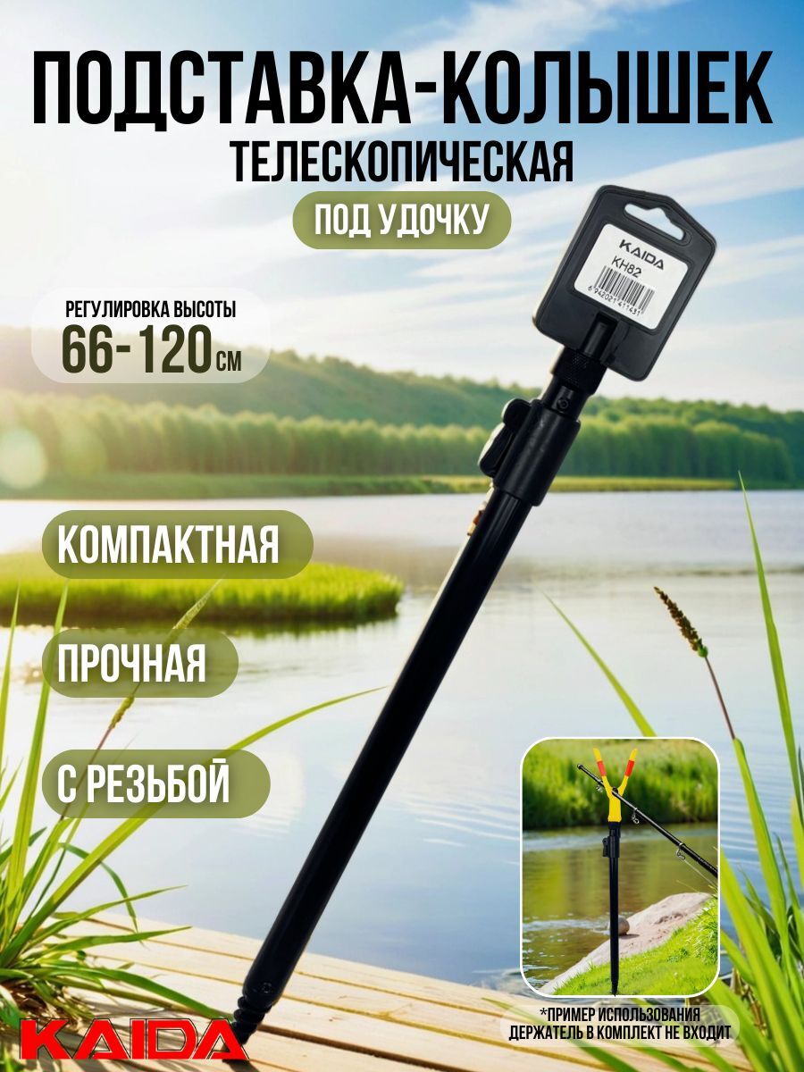 Колышек телескопический с резьбой Kaida / подставка под удочку 120 см