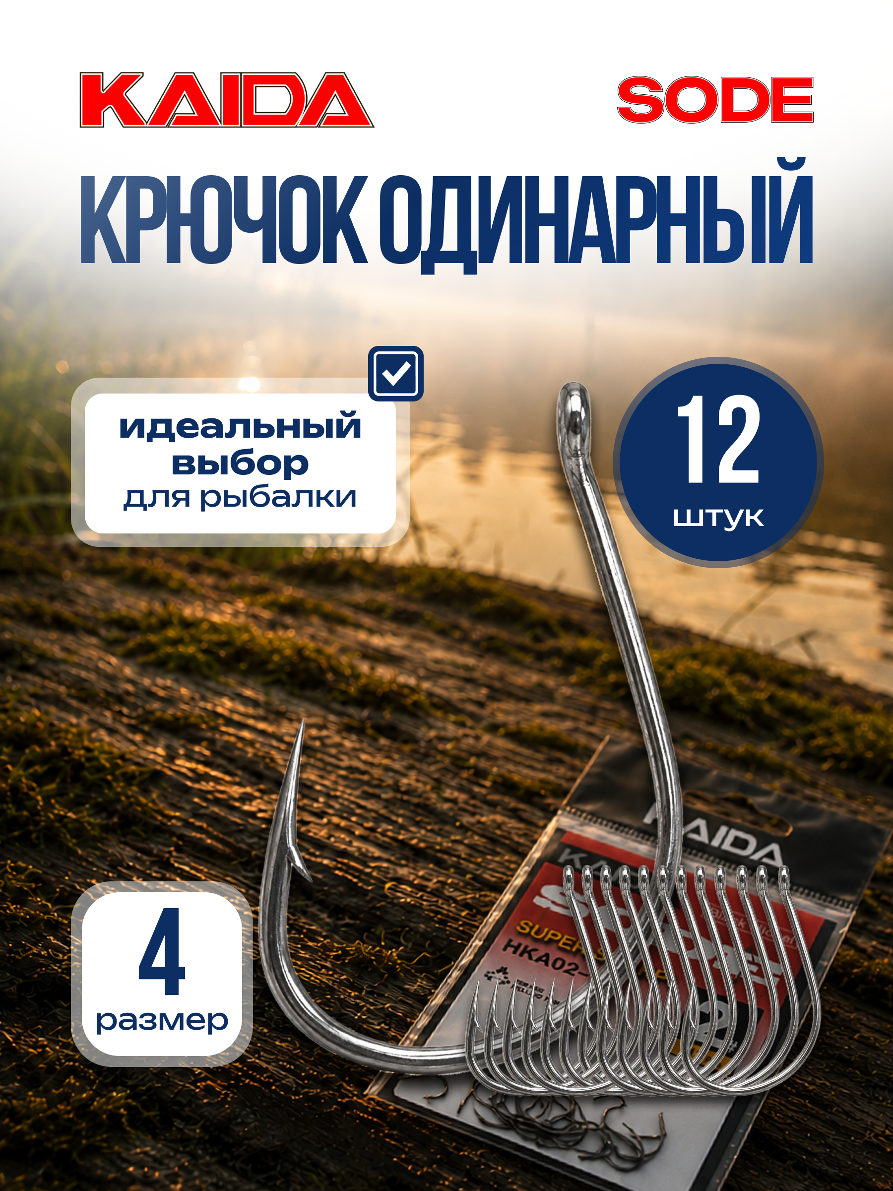 Крючок одинарный рыболовный крючок для рыбалки KAIDA SODE размер 4 в упаковке 12 шт