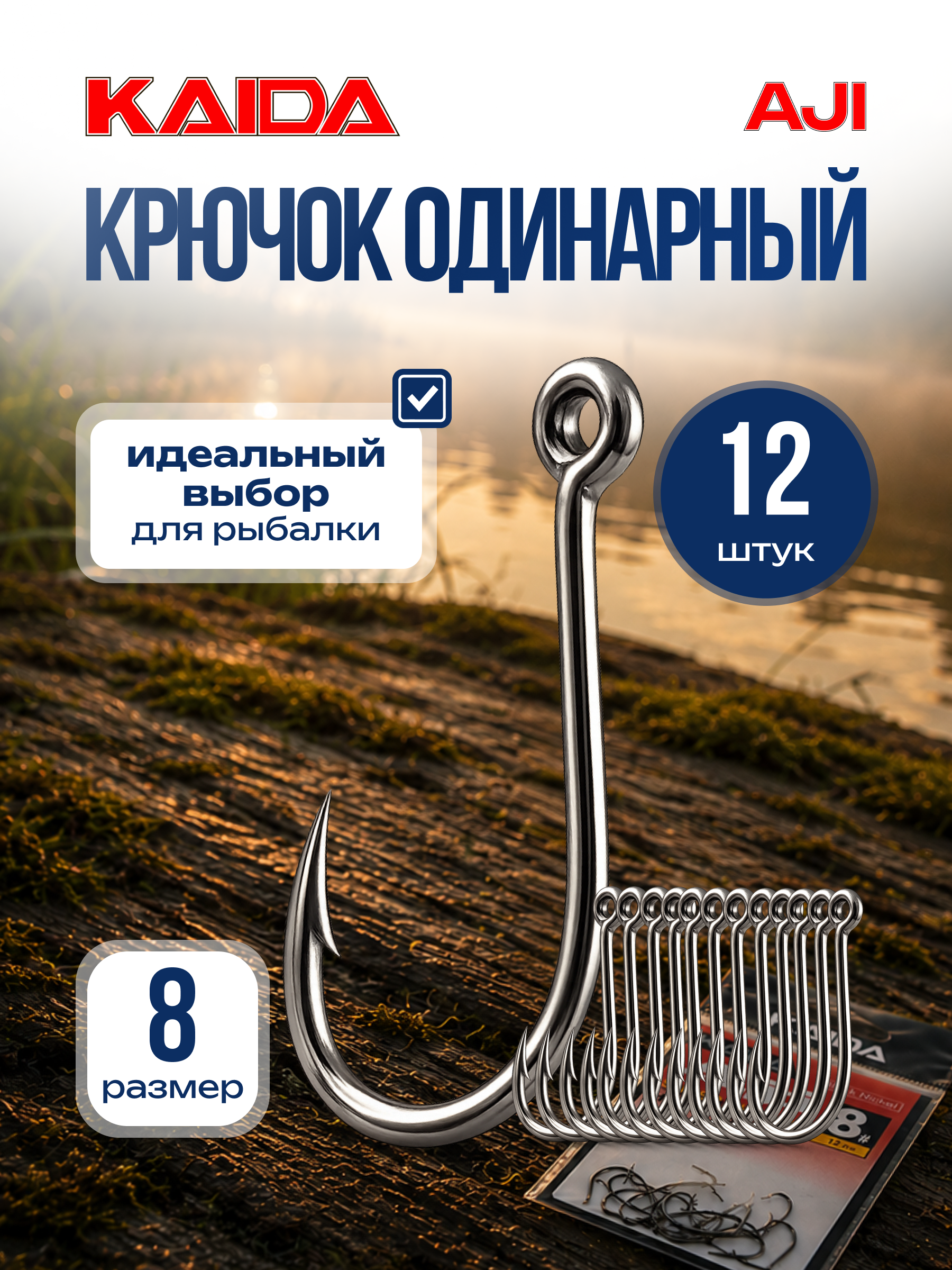 Крючок одинарный рыболовный крючок для рыбалки KAIDA AJI размер 8 в упаковке 12 шт