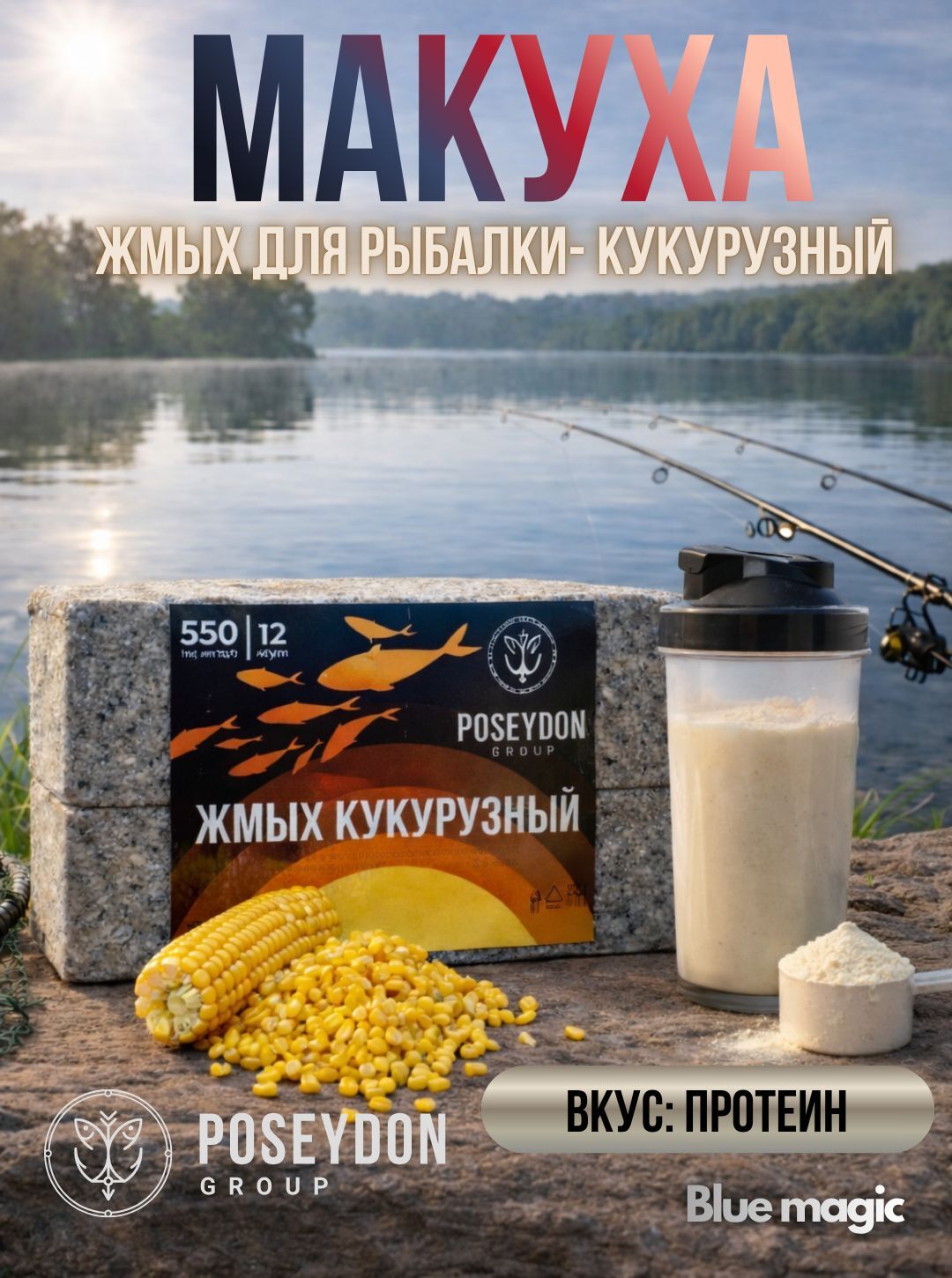 Жмых рыболовный кукурузный / прикормка рыболовная / макуха для рыбалки POSEYDON Протеин 12 штук 550 грамм