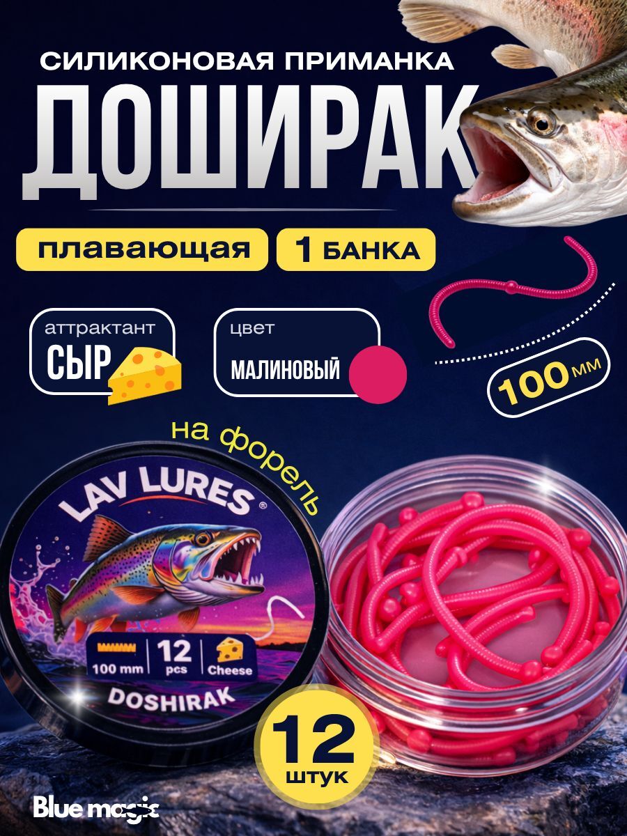 Силиконовая мягкая приманка Доширак со вкусом сыра, приманка для рыбалки на форель 100 мм 12 шт