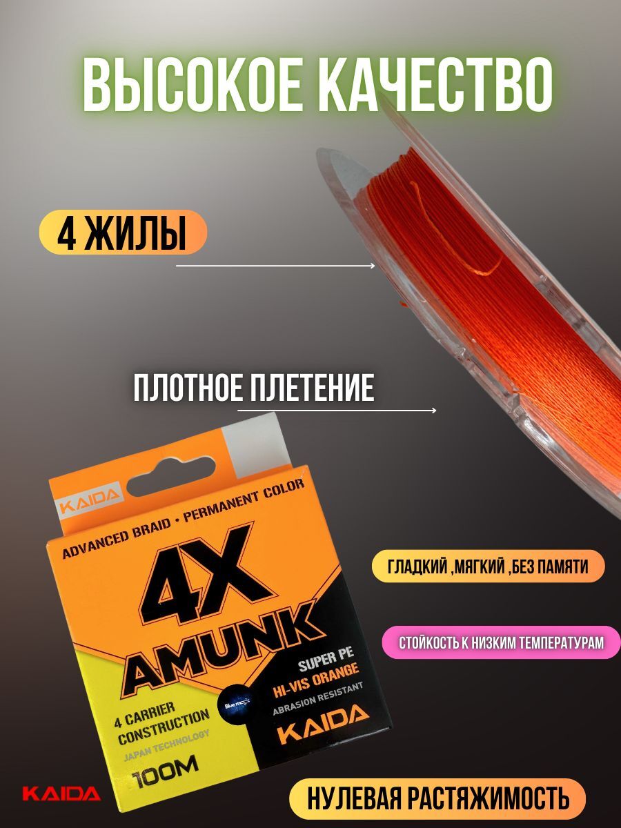 Плетеный шнур для рыбалки / леска плетенка для спиннинга и фидера Kaida 4X Amunk 100 м 0,14 мм оранжевый