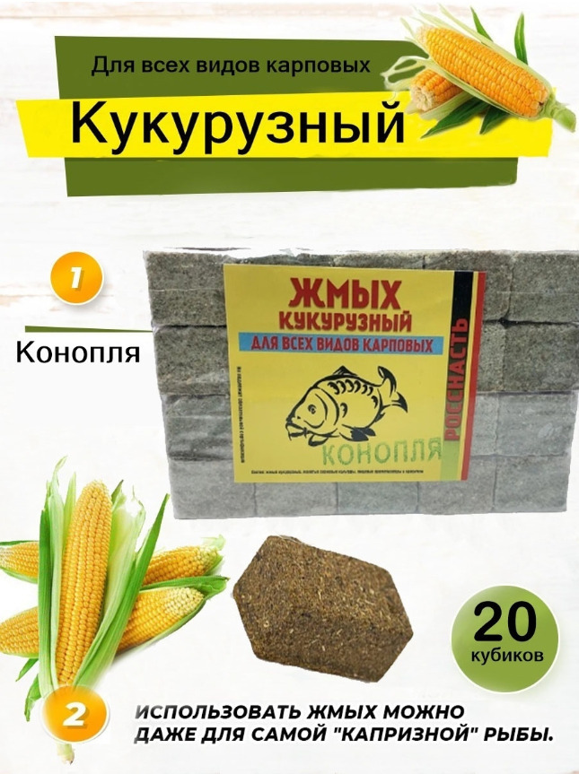 Жмых кукурузный /макуха для рыбалки / приманка рыболовная вкус Конопля