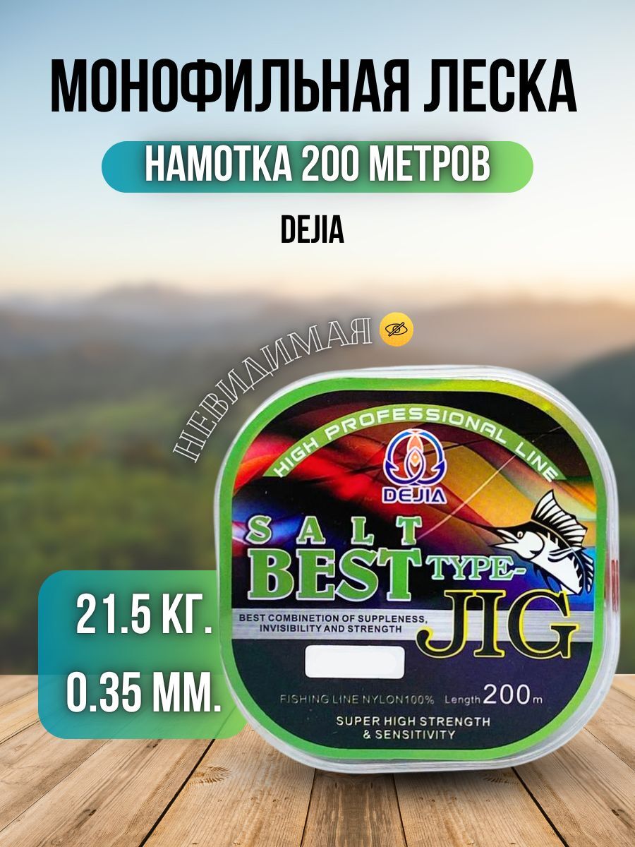Леска для рыбалки карповая Dejia / леска для спиннинга, джига рыболовная SALTBEST 200 м 0,35 мм 21,5 кг
