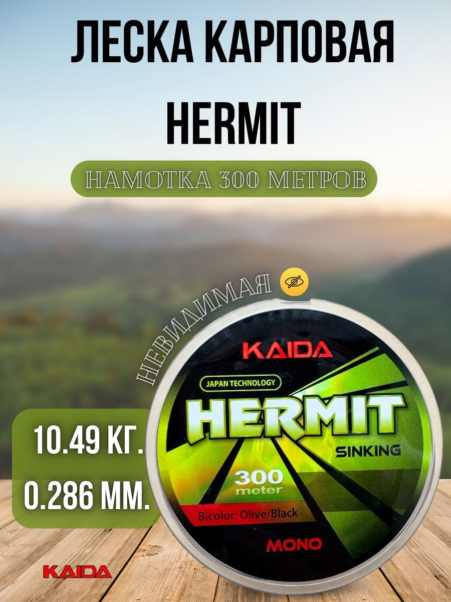 Леска для рыбалки карповая Kaida / леска для спиннинга рыболовная HERMIT BICOLOR 300м 0,286мм 10,49кг